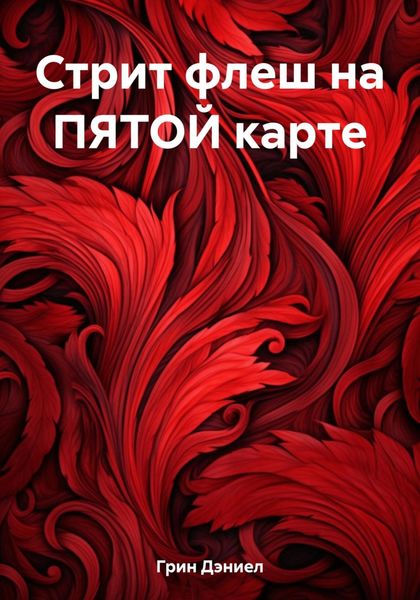 Обложка книги «Стрит флеш на ПЯТОЙ карте»