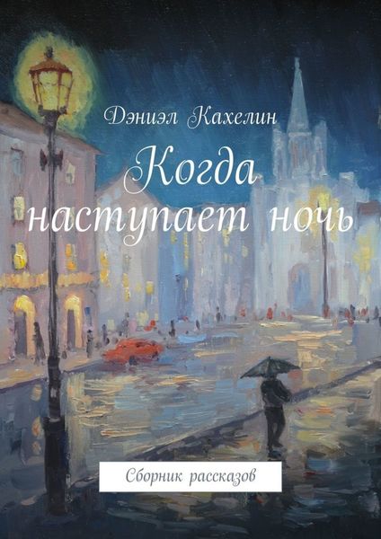Обложка книги  «Когда наступает ночь. Сборник рассказов»