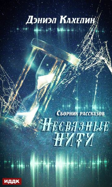 Обложка книги  «Несвязные нити»