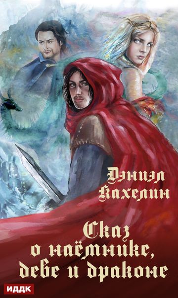 Обложка книги  «Сказ о наёмнике, деве и драконе»