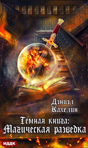 Обложка книги  «Темная книга: Магическая Разведка»