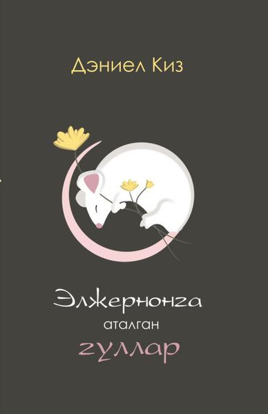 Обложка книги «Элжернонга аталган гуллар»