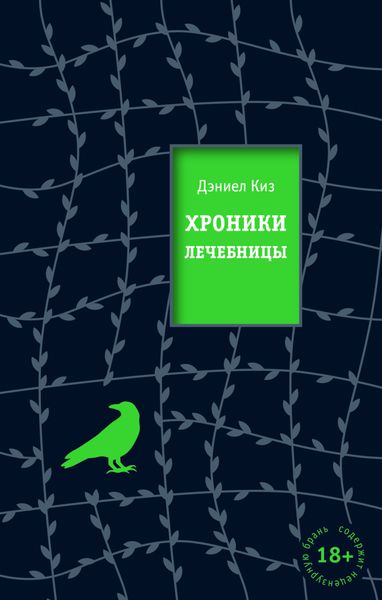 Обложка книги «Хроники лечебницы»