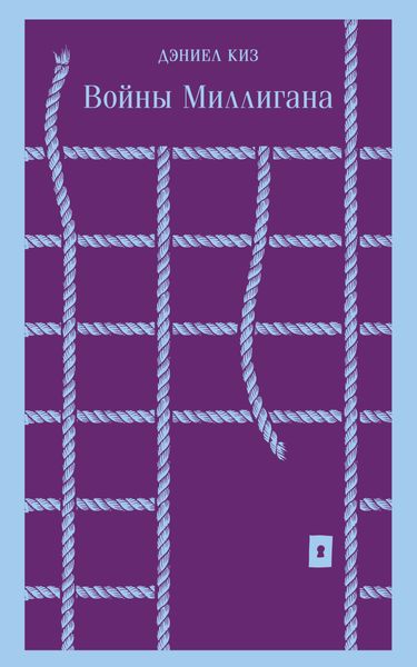 Обложка книги «Войны Миллигана»