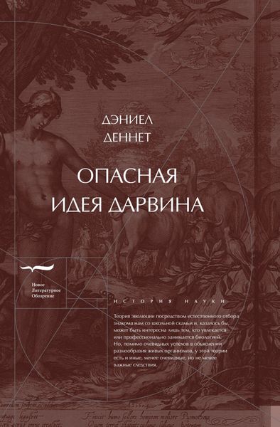 Обложка книги  «Опасная идея Дарвина: Эволюция и смысл жизни»