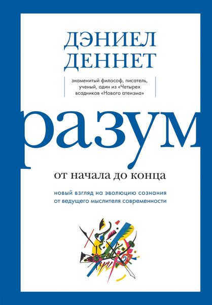 Обложка книги  «Разум: от начала до конца. Новый взгляд на эволюцию сознания от ведущего мыслителя современности»