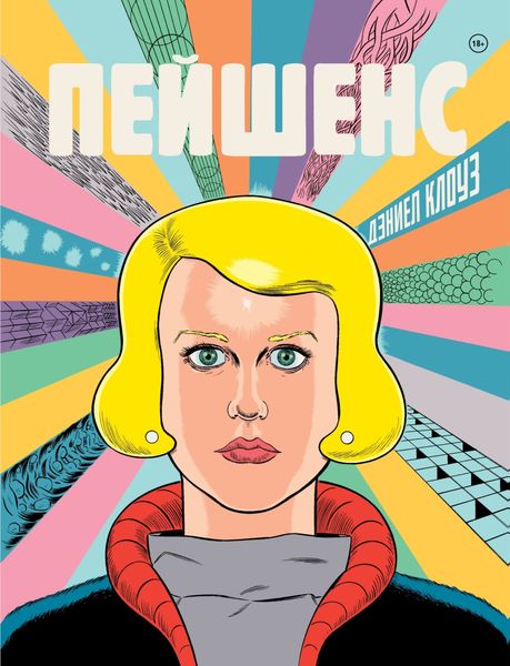 Обложка книги «Пейшенс»
