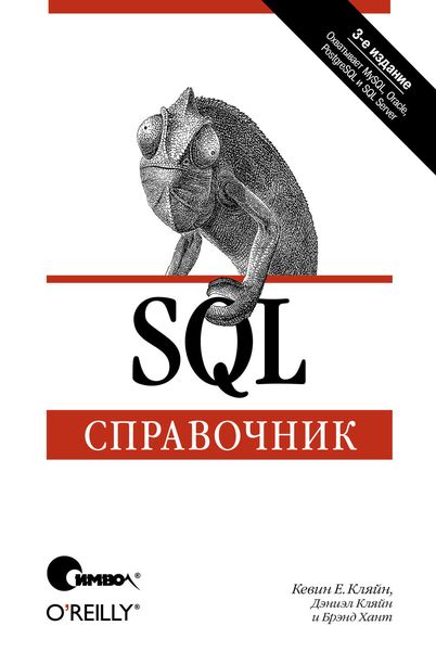Обложка книги «SQL. Справочник. 3-е издание»