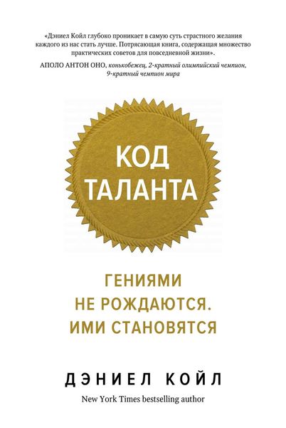 Обложка книги «Код таланта. Гениями не рождаются. Ими становятся»