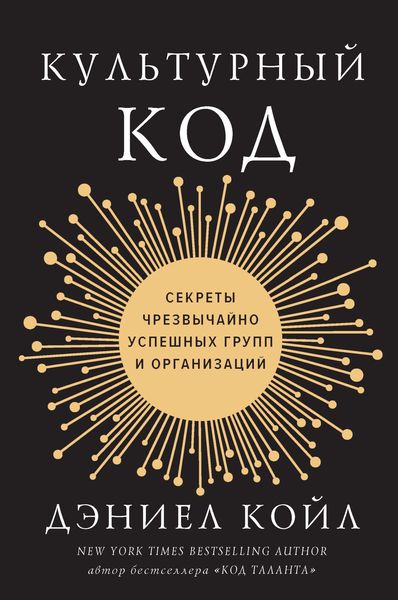 Обложка книги «Культурный код. Секреты чрезвычайно успешных групп и организаций»