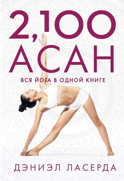 Обложка книги «2,100 асан. Вся йога в одной книге»
