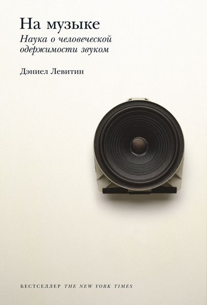 Обложка книги  «На музыке. Наука о человеческой одержимости звуком»