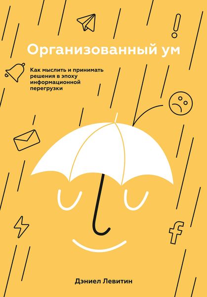 Обложка книги  «Организованный ум»