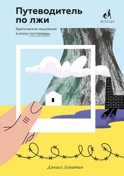 Обложка книги  «Путеводитель по лжи»