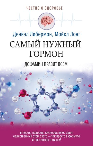 Обложка книги «Самый нужный гормон. Дофамин правит всем»