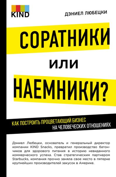 Обложка книги  «Соратники или наемники? Как построить процветающий бизнес на человеческих отношениях»