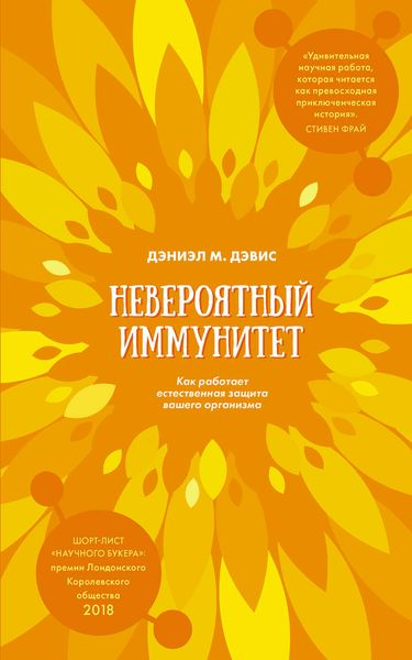 Обложка книги «Невероятный иммунитет. Как работает естественная защита вашего организма»