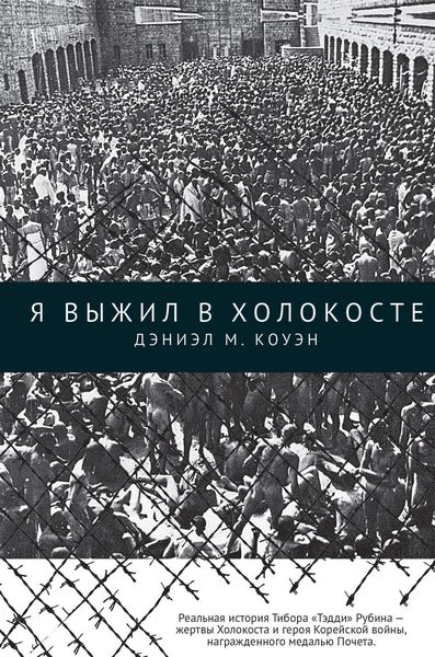 Обложка книги «Я выжил в Холокосте»