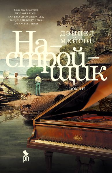 Обложка книги «Настройщик»