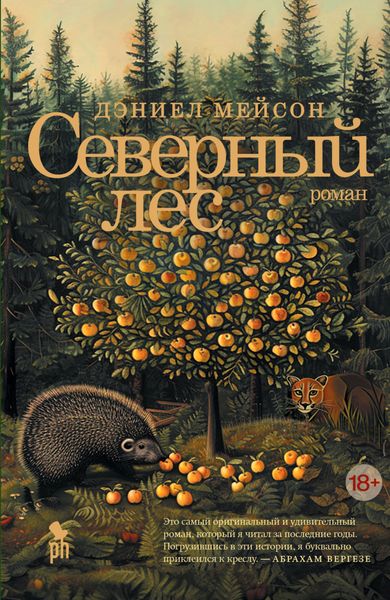 Обложка книги «Северный лес»