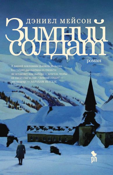 Обложка книги «Зимний солдат»