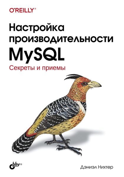 Обложка книги  «Настройка производительности MySQL. Секреты и приемы»