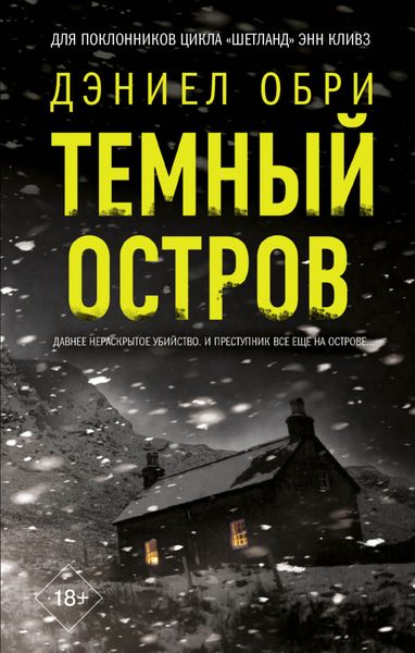 Обложка книги  «Темный остров»