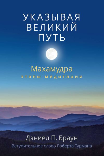 Обложка книги «Указывая великий путь. Махамудра: этапы медитации»