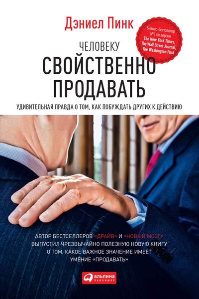 Обложка книги  «Человеку свойственно продавать. Удивительная правда о том, как побуждать других к действию»