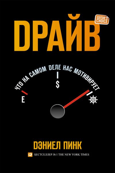 Обложка книги  «Драйв: Что на самом деле нас мотивирует»