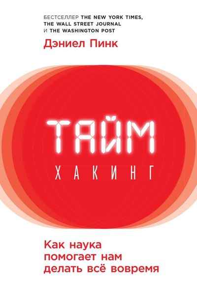 Обложка книги  «Таймхакинг. Как наука помогает нам делать всё вовремя»