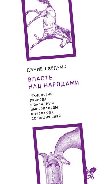 Обложка книги «Власть над народами. Технологии, природа и западный империализм с 1400 года до наших дней»