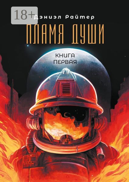 Обложка книги  «Пламя души. Книга первая»