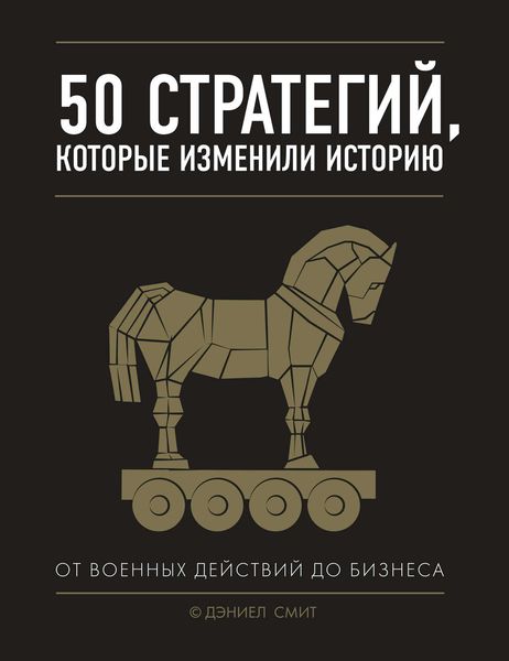 Обложка книги «50 стратегий, которые изменили историю. От военных действий до бизнеса»