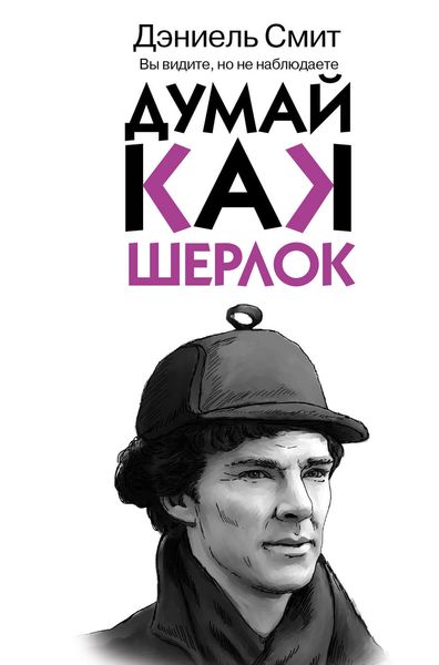 Обложка книги «Думай, как Шерлок»