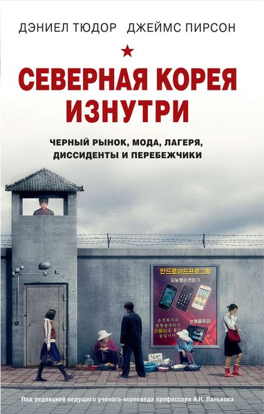 Обложка книги  «Северная Корея изнутри. Черный рынок, мода, лагеря, диссиденты и перебежчики»