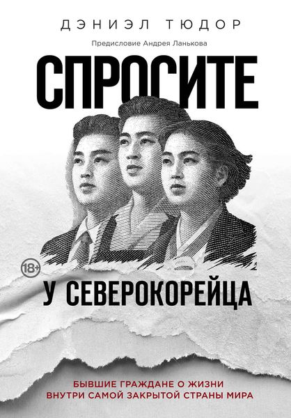 Обложка книги  «Спросите у северокорейца. Бывшие граждане о жизни внутри самой закрытой страны мира»