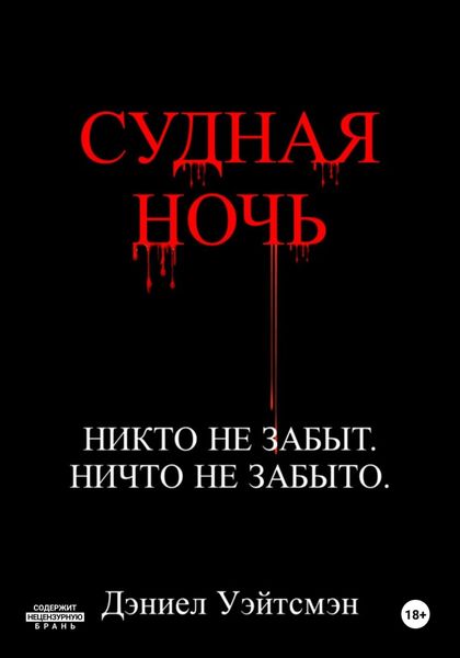 Обложка книги  «Судная Ночь»
