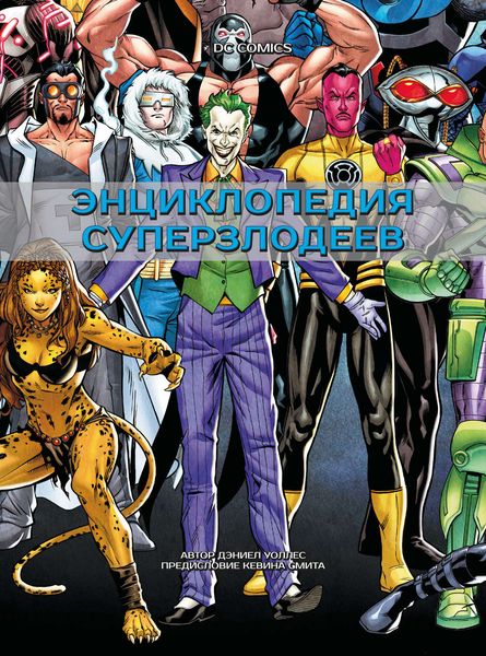 Обложка книги «DC Comics. Энциклопедия суперзлодеев»