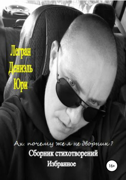 Обложка книги  «Ах, почему же я не дворник?»