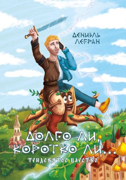 Обложка книги  «Долго ли, коротко ли…»