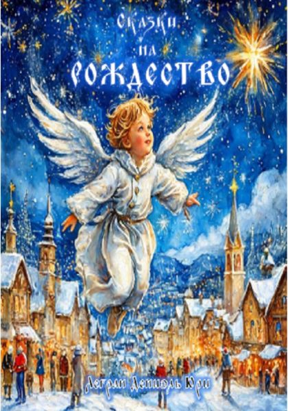 Обложка книги  «Сказки на Рождество»