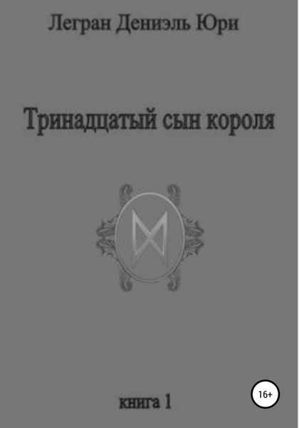 Обложка книги  «Тринадцатый сын короля»
