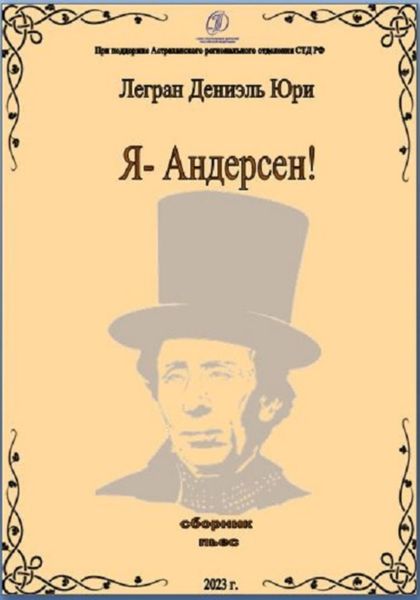 Обложка книги  «Я – Андерсен»