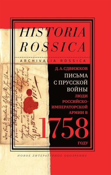 Обложка книги  «Письма с Прусской войны»