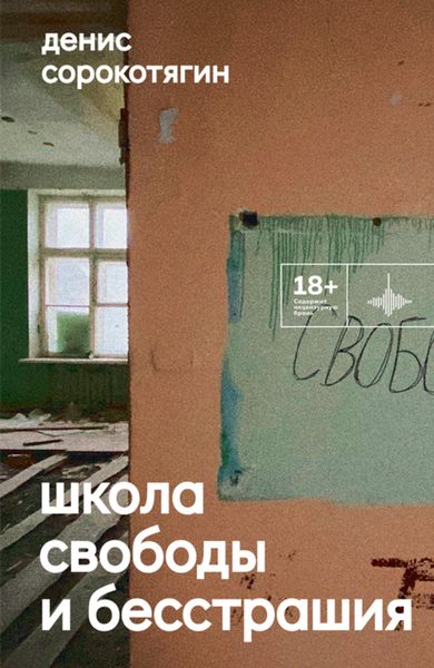Обложка книги  «Школа свободы и бесстрашия»