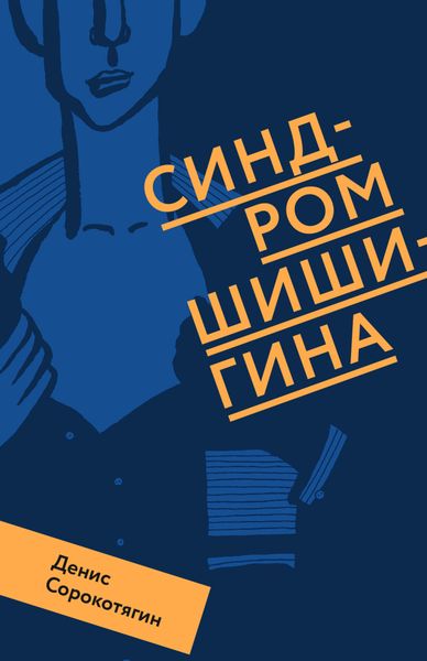 Обложка книги  «Синдром Шишигина»