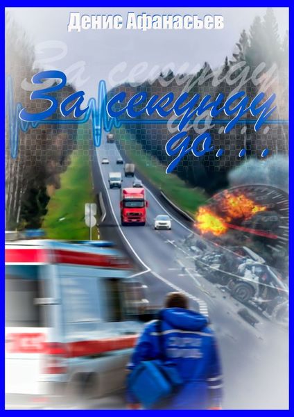 Обложка книги «За секунду до…»