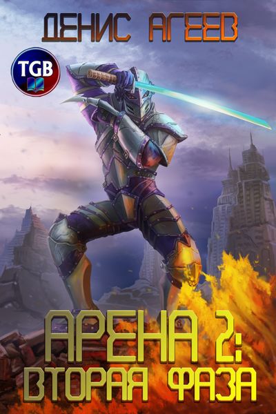 Обложка книги «Арена 2: Вторая фаза»