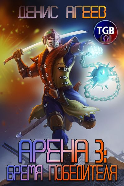 Обложка книги «Арена 3: Бремя победителя»